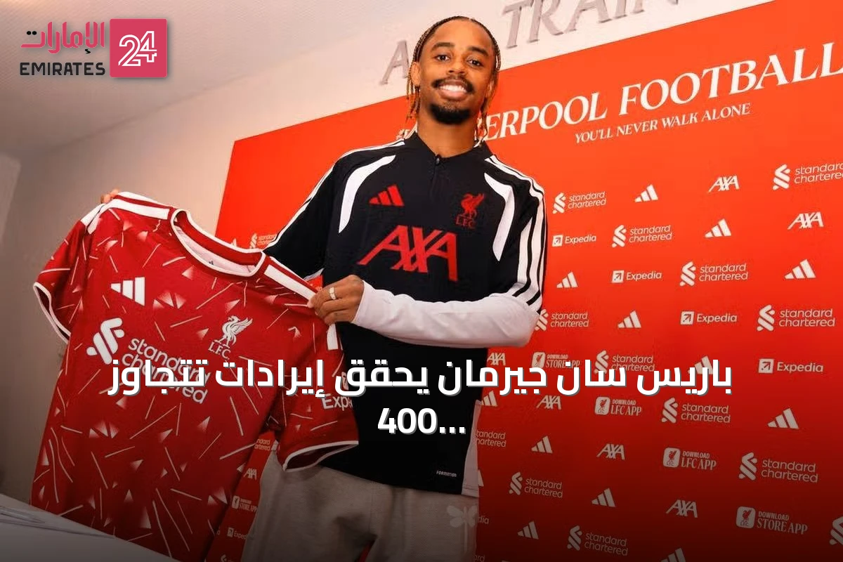 باريس سان جيرمان يحقق إيرادات تتجاوز 400 مليون يورو من صفقات بيع اللاعبين مع الإبقاء على تشكيلة الفائزين بدوري الأبطال