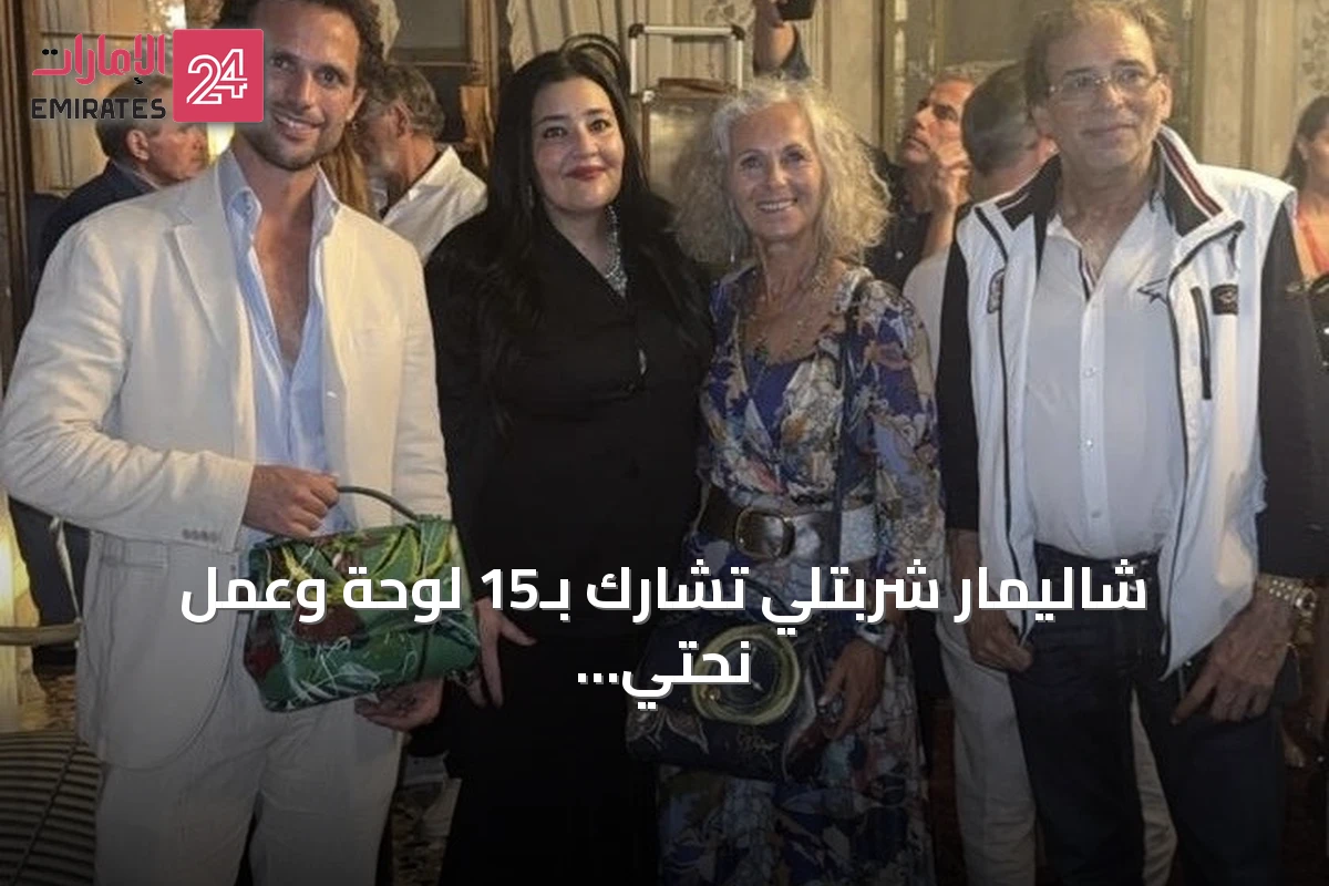 شاليمار شربتلي تشارك بـ15 لوحة وعمل نحتي في بينالي فينيسيا 2026