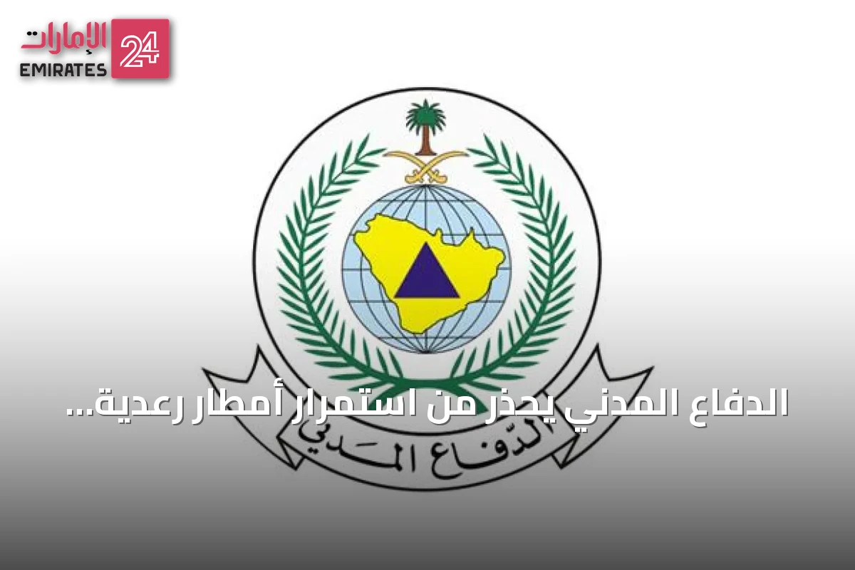 الدفاع المدني يحذر من استمرار أمطار رعدية وسيول على مناطق سعودية