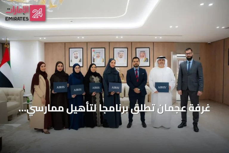 غرفة عجمان تُطلق برنامجاً لتأهيل ممارسي الذكاء الاصطناعي المعتمدين
