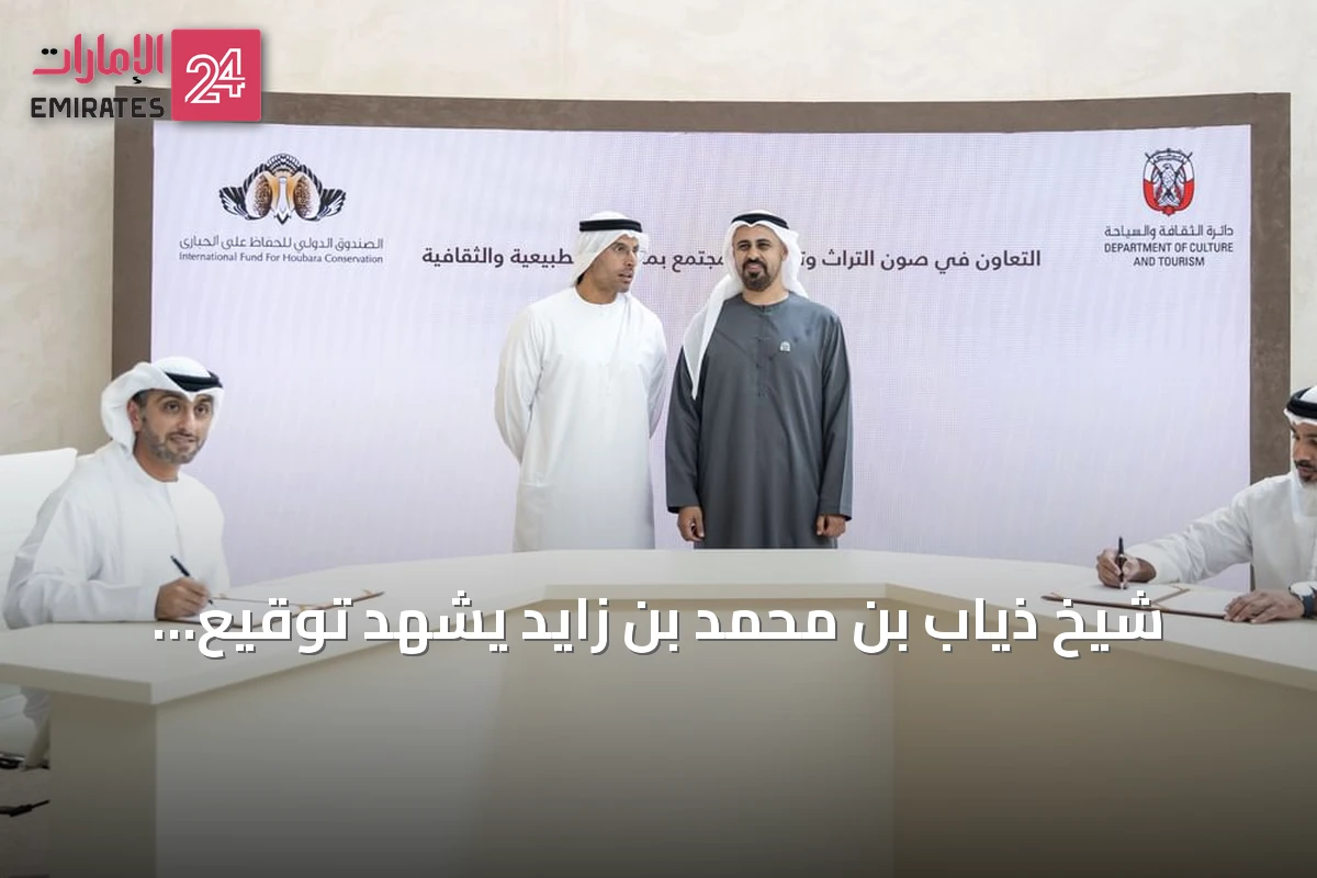 شيخ ذياب بن محمد بن زايد يشهد توقيع اتفاقية تعاون بين صندوق الحبارى ودائرة الثقافة بأبوظبي