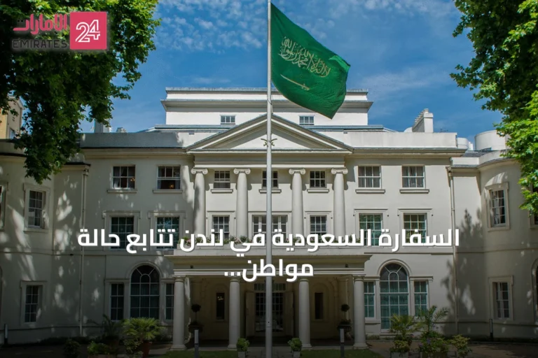 السفارة السعودية في لندن تتابع حالة مواطن بعد هجوم بسكين في مايفير