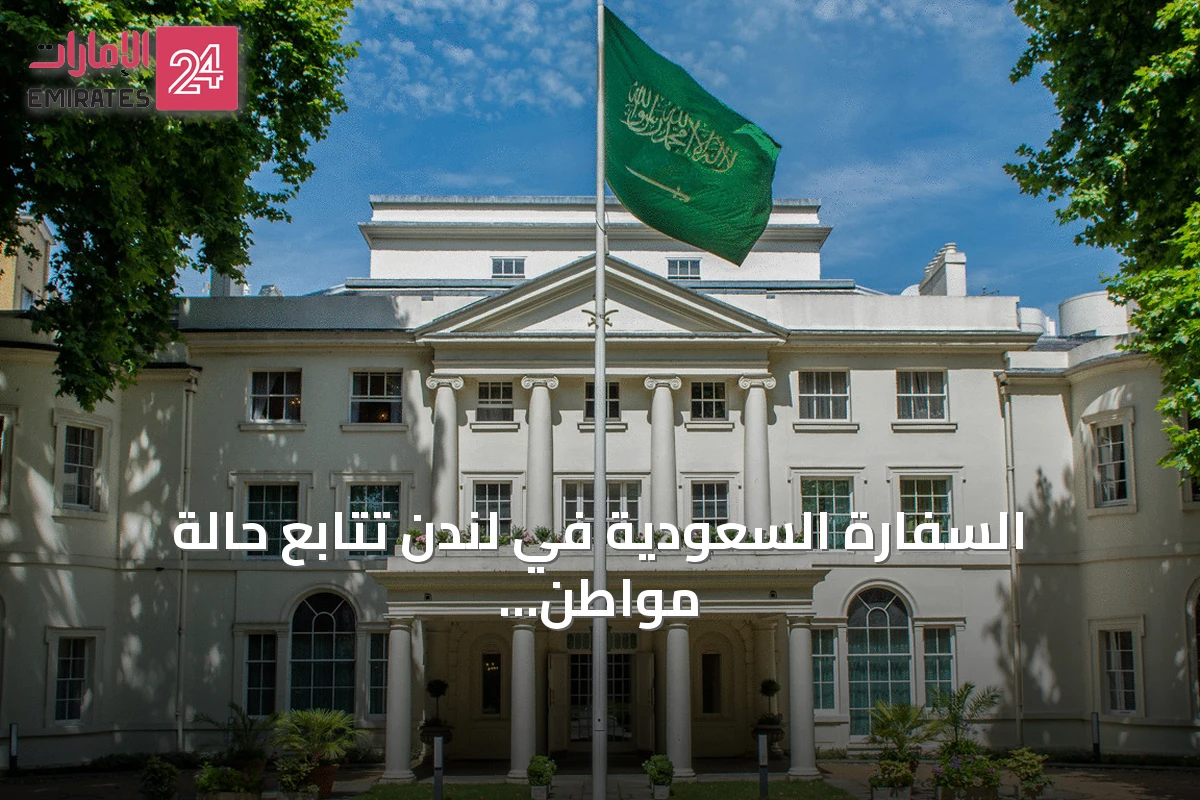 السفارة السعودية في لندن تتابع حالة مواطن بعد هجوم بسكين في مايفير
