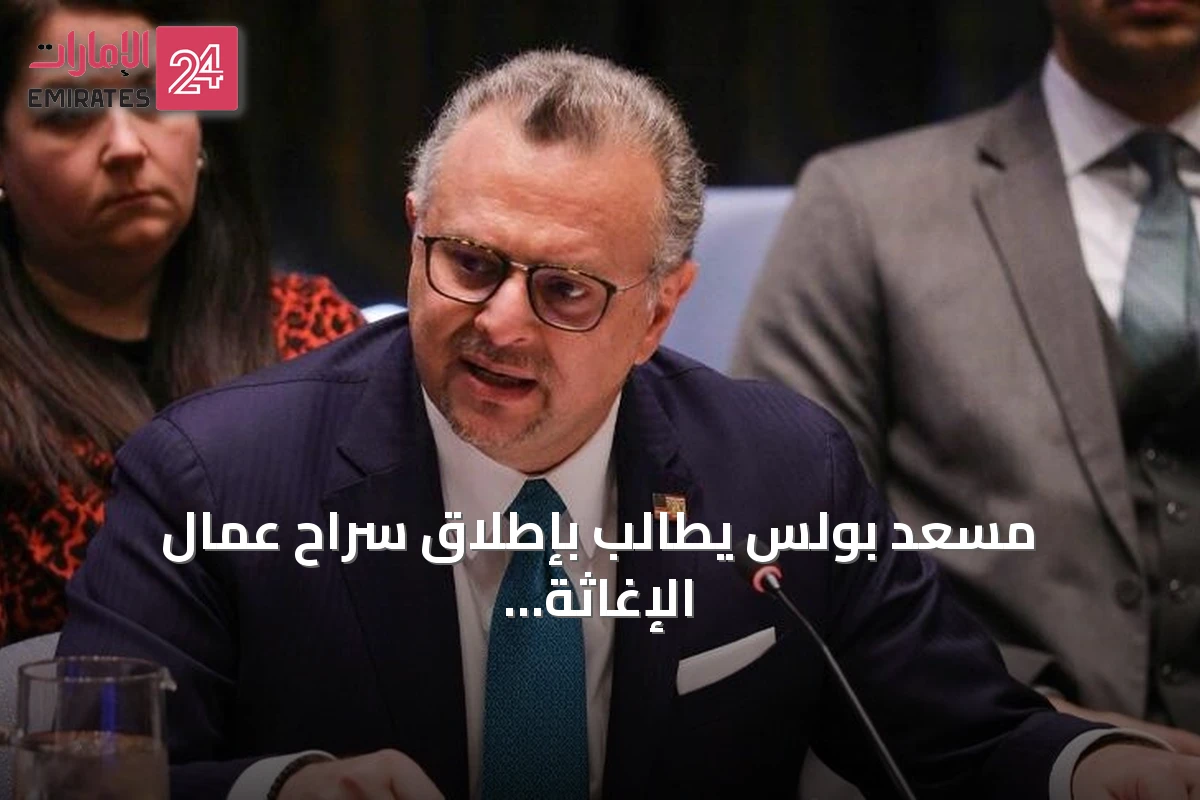 مسعد بولس يطالب بإطلاق سراح عمال الإغاثة المحتجزين في السودان