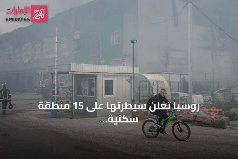 روسيا تعلن سيطرتها على 15 منطقة سكنية واستهداف تسع سفن في أوكرانيا خلال أسبوع