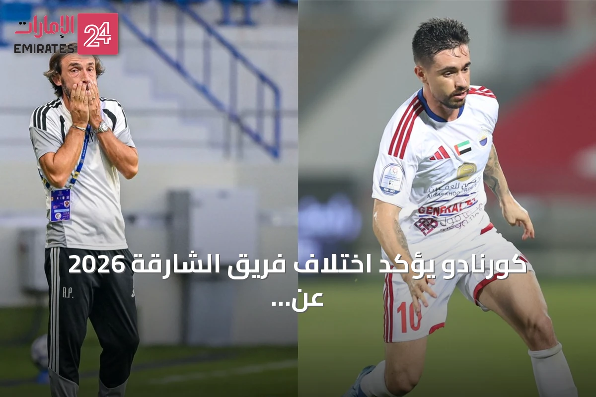 كورنادو يؤكد اختلاف فريق الشارقة 2026 عن نسخة 2019 ويستعد لمواجهة يونايتد