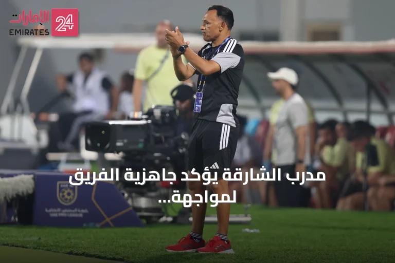 مدرب الشارقة يؤكد جاهزية الفريق لمواجهة يونايتد ويؤكد بقاء الفريق في المنافسة