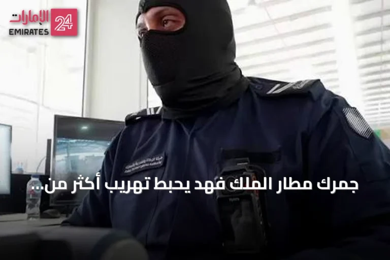جمرك مطار الملك فهد يحبط تهريب أكثر من 18.5 ألف حبة كبتاجون ويقبض على أربعة مستقبليين
