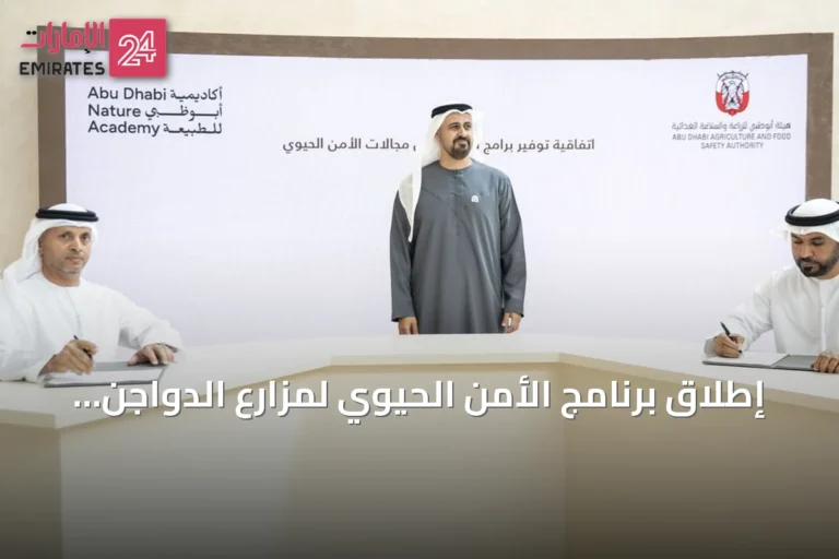إطلاق برنامج الأمن الحيوي لمزارع الدواجن في أبوظبي بحضور سمو الشيخ ذياب بن محمد بن زايد