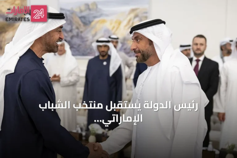 رئيس الدولة يستقبل منتخب الشباب الإماراتي لكرة اليد بعد تأهله لكأس العالم 2027