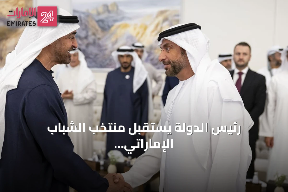 رئيس الدولة يستقبل منتخب الشباب الإماراتي لكرة اليد بعد تأهله لكأس العالم 2027
