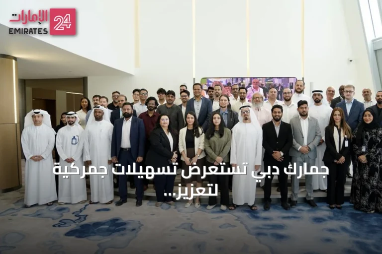 جمارك دبي تستعرض تسهيلات جمركية لتعزيز بيئة الأعمال في منتدى DSO