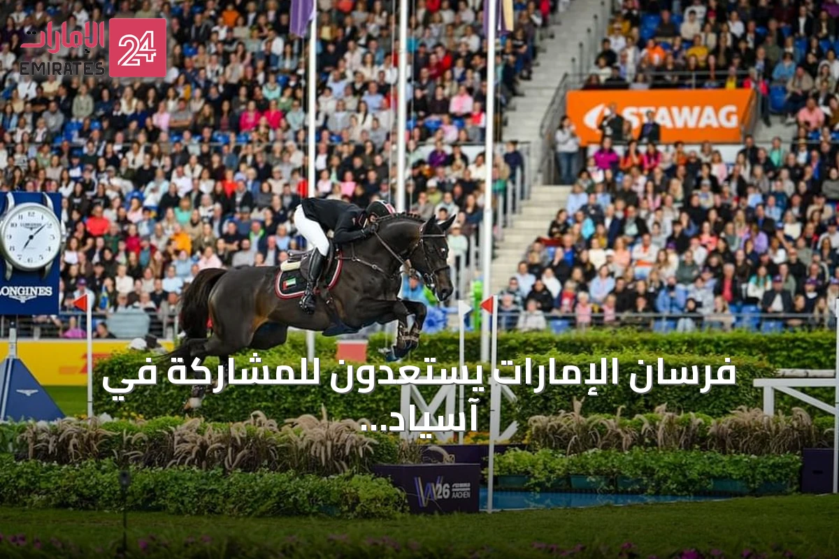 فرسان الإمارات يستعدون للمشاركة في آسياد اليابان بقفز الحواجز والترويض