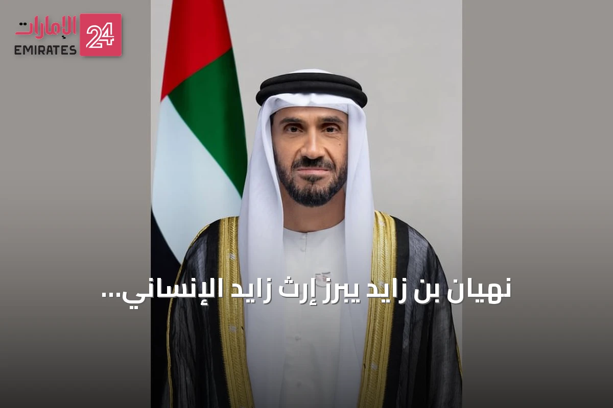 نهيان بن زايد يبرز إرث زايد الإنساني ويكشف عن استراتيجية جديدة لمؤسسة زايد الخير