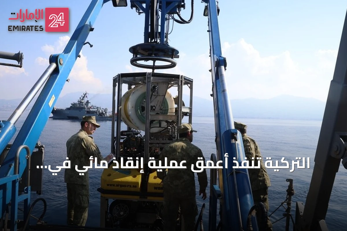 التركية تنفذ أعمق عملية إنقاذ مائي في مياه شرق المتوسط
