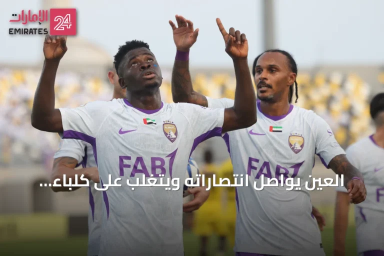 العين يواصل انتصاراته ويتغلب على كلباء بهدفين نظيفين