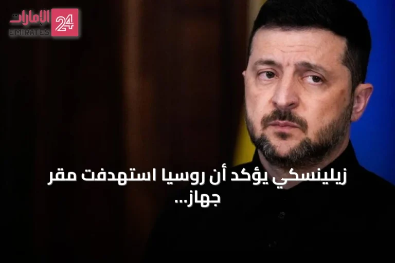 زيلينسكي يؤكد أن روسيا استهدفت مقر جهاز الأمن الأوكراني في كييف بمسيرة وتعهد بالرد