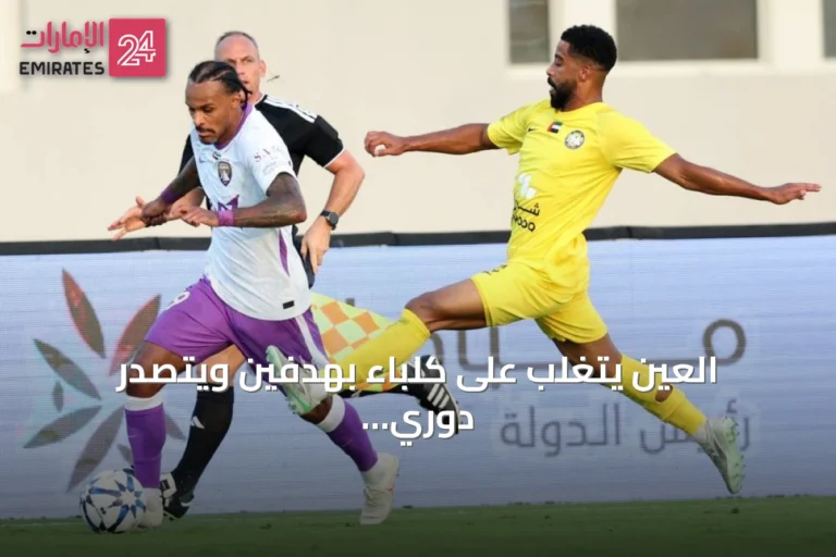 العين يتغلب على كلباء بهدفين ويتصدر دوري أدنوك للمحترفين