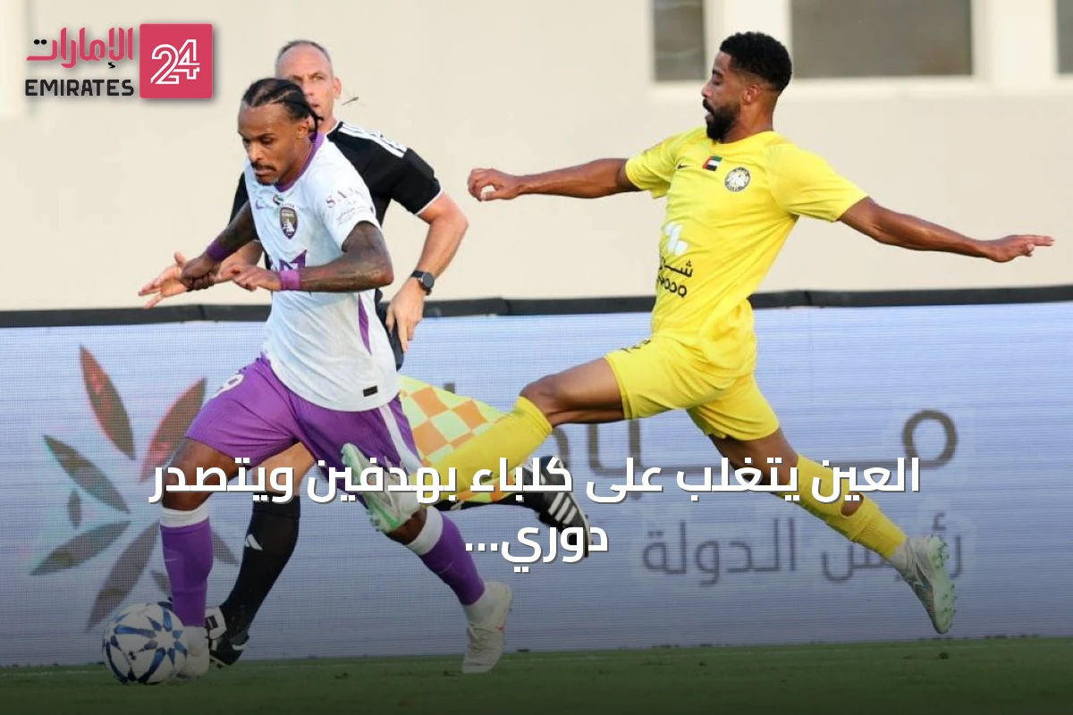 العين يتغلب على كلباء بهدفين ويتصدر دوري أدنوك للمحترفين