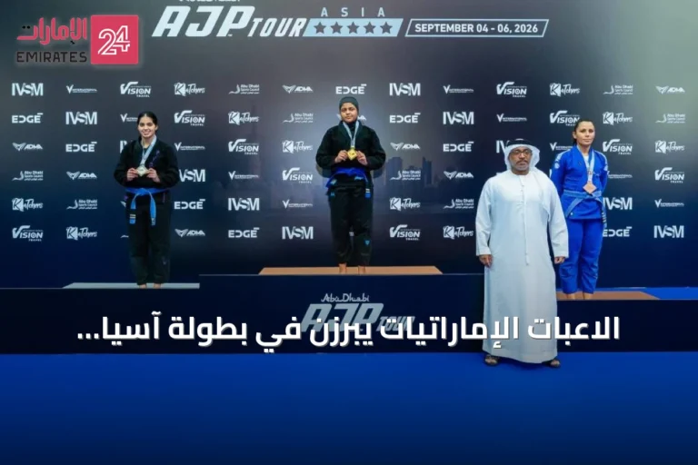 الاعبات الإماراتيات يبرزن في بطولة آسيا للجوجيتسو 2026