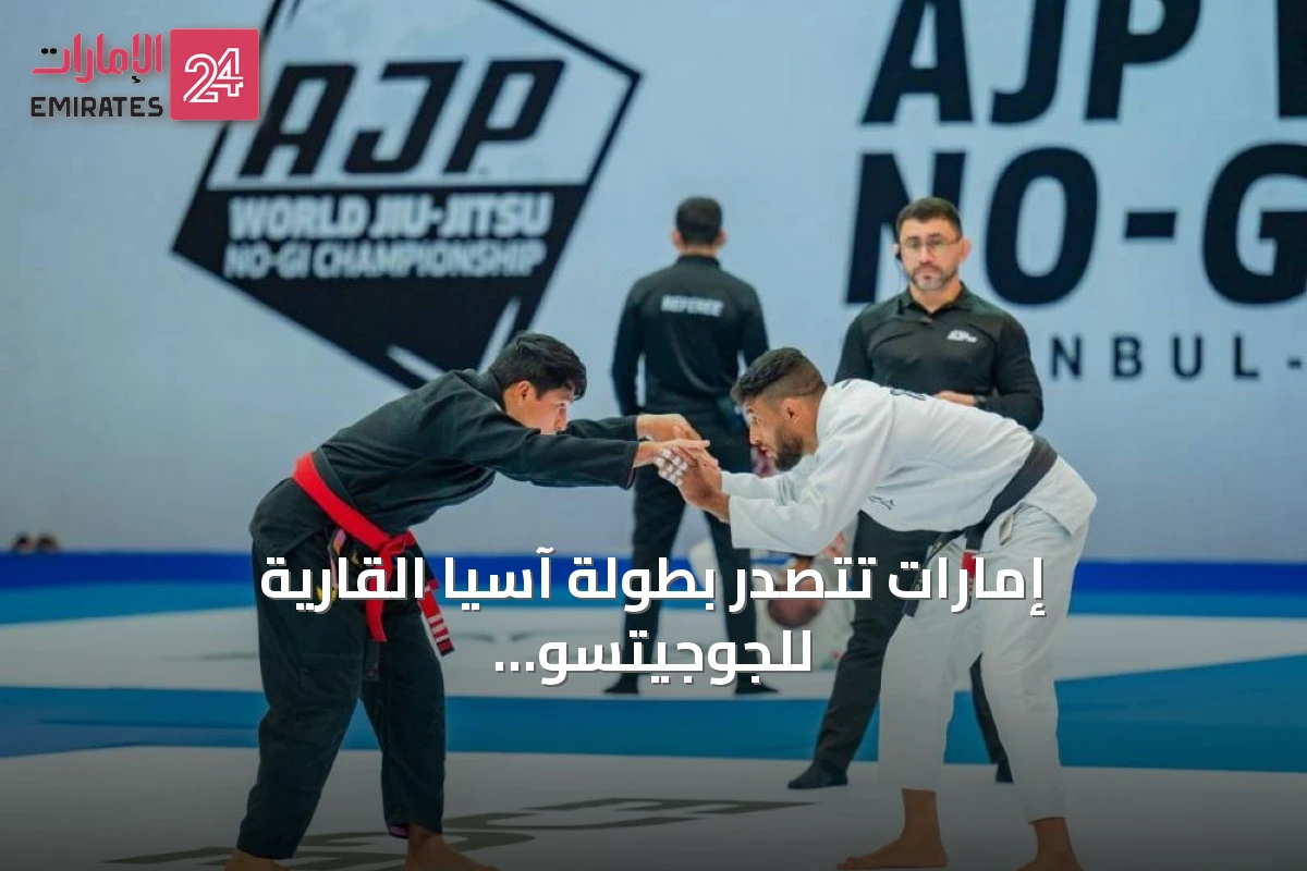 إمارات تتصدر بطولة آسيا القارية للجوجيتسو 2026 بأبوظبي