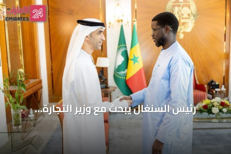 رئيس السنغال يبحث مع وزير التجارة الإماراتي توسيع التعاون الاقتصادي