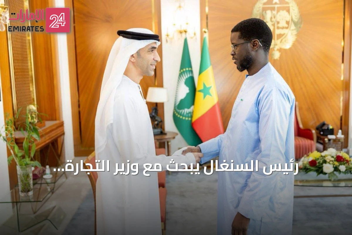 رئيس السنغال يبحث مع وزير التجارة الإماراتي توسيع التعاون الاقتصادي
