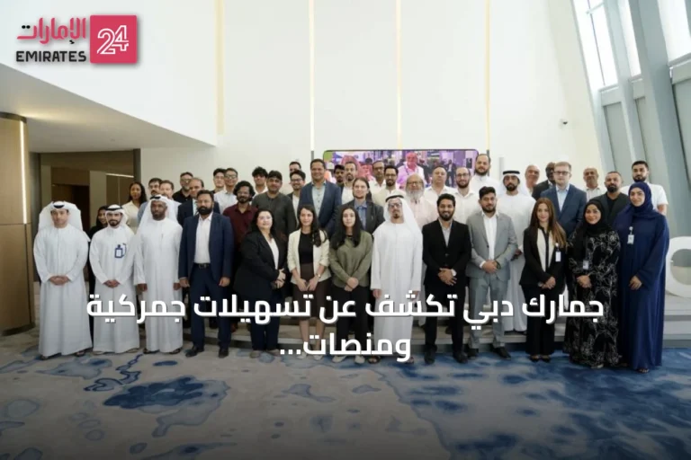 جمارك دبي تكشف عن تسهيلات جمركية ومنصات رقمية لتمكين الأعمال في منتدى التواصل التنفيذي