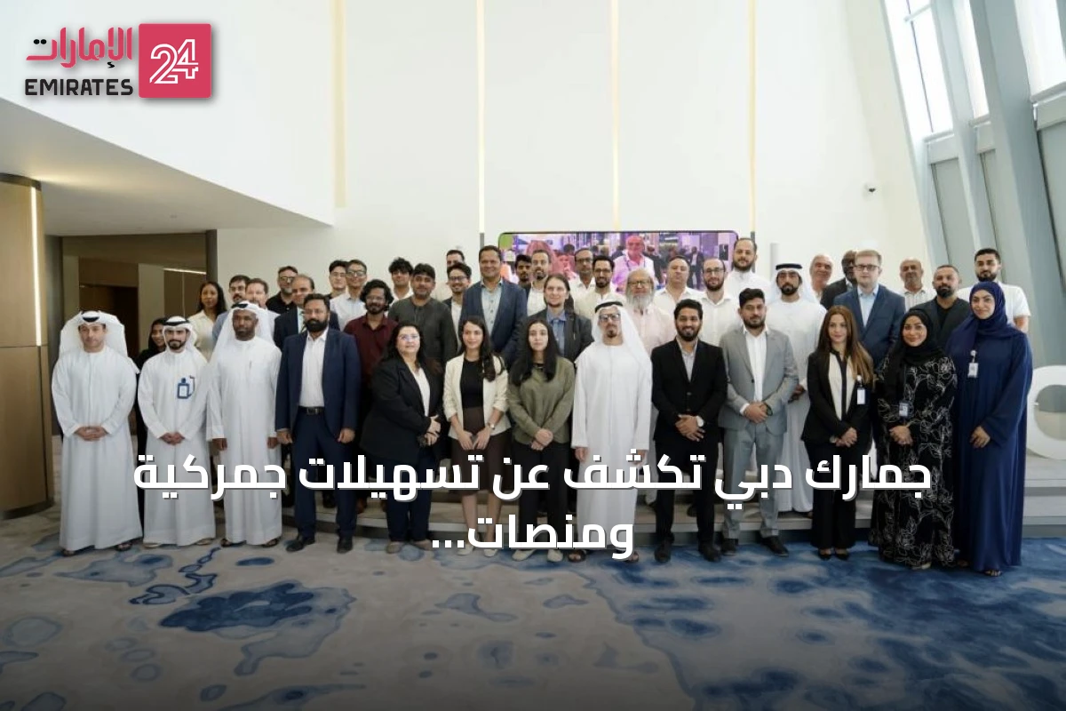 جمارك دبي تكشف عن تسهيلات جمركية ومنصات رقمية لتمكين الأعمال في منتدى التواصل التنفيذي