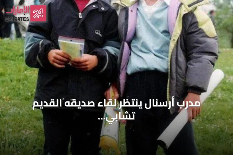 مدرب أرسنال ينتظر لقاء صديقه القديم تشابي ألونسو في قمة تشيلسي