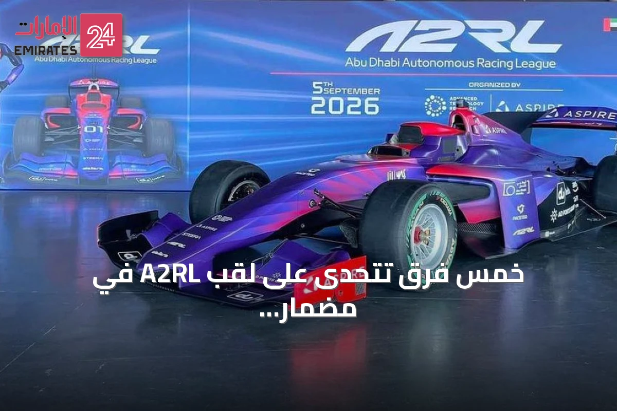 خمس فرق تتحدى على لقب A2RL في مضمار إيمولا الإيطالية