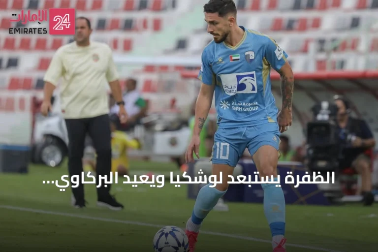 الظفرة يستبعد لوشكيا ويعيد البركاوي لتعزيز الهجوم