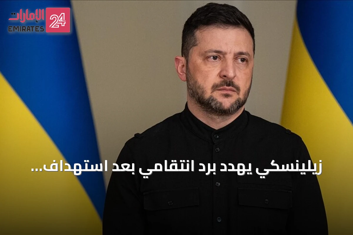 زيلينسكي يهدد بردٍ انتقامي بعد استهداف مقر جهاز الأمن الأوكراني بطائرة مسيرة