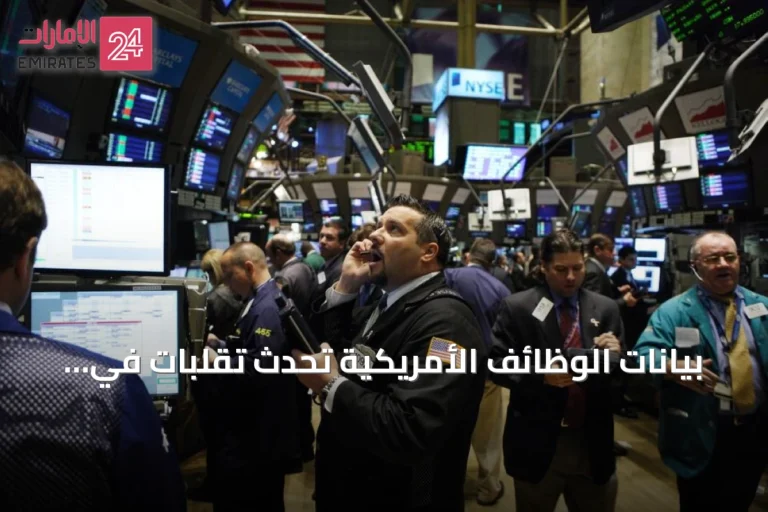 بيانات الوظائف الأمريكية تُحدث تقلبات في وول ستريت وتؤثر على الأسواق الأوروبية