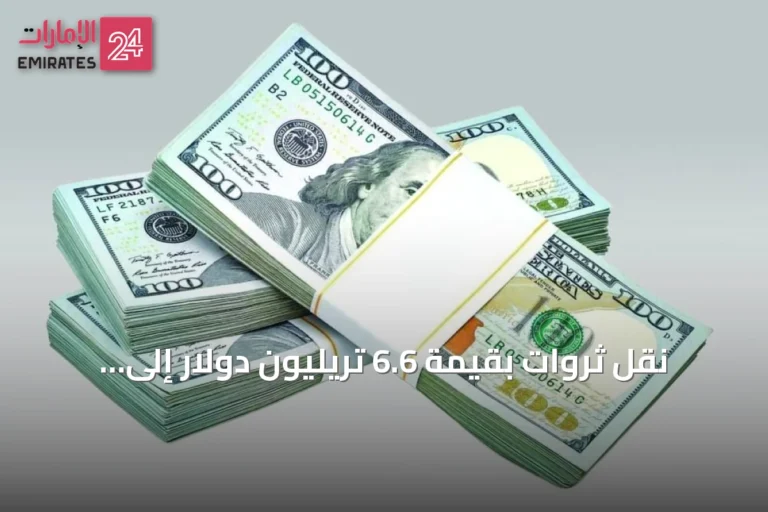 نقل ثروات بقيمة 6.6 تريليون دولار إلى زوجات وأبناء المليارديرات