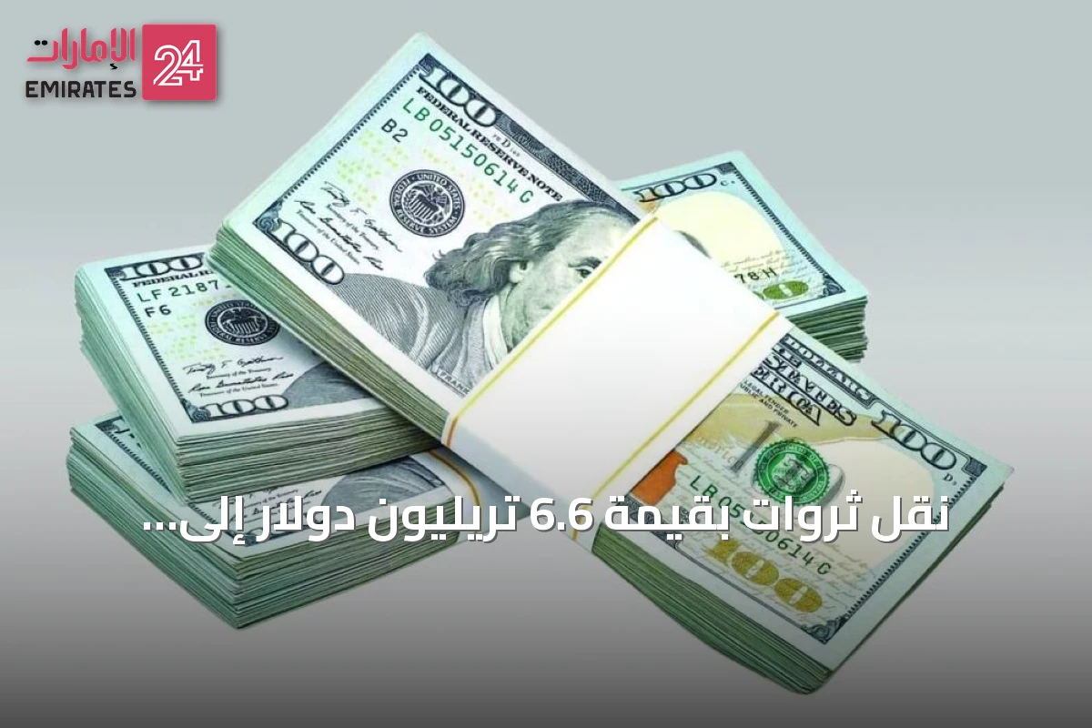 نقل ثروات بقيمة 6.6 تريليون دولار إلى زوجات وأبناء المليارديرات