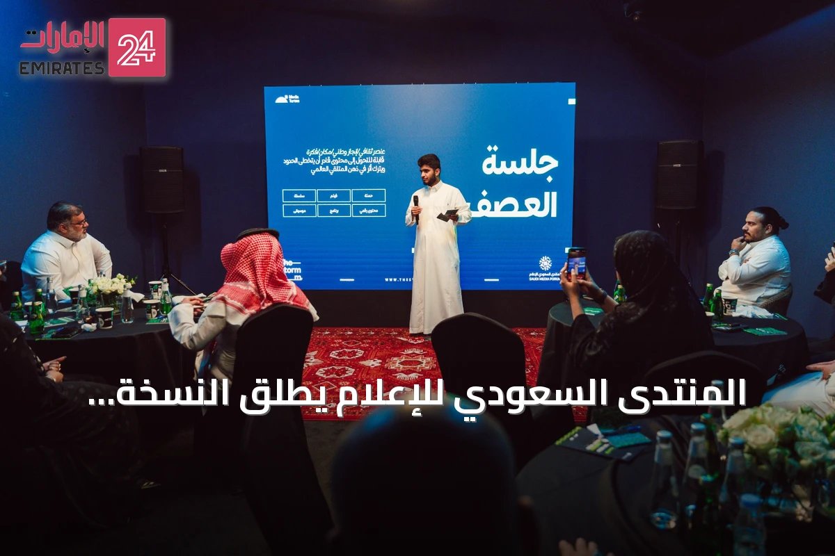 المنتدى السعودي للإعلام يطلق النسخة الثالثة من «غرفة العصف» لدعم المواهب الإعلامية