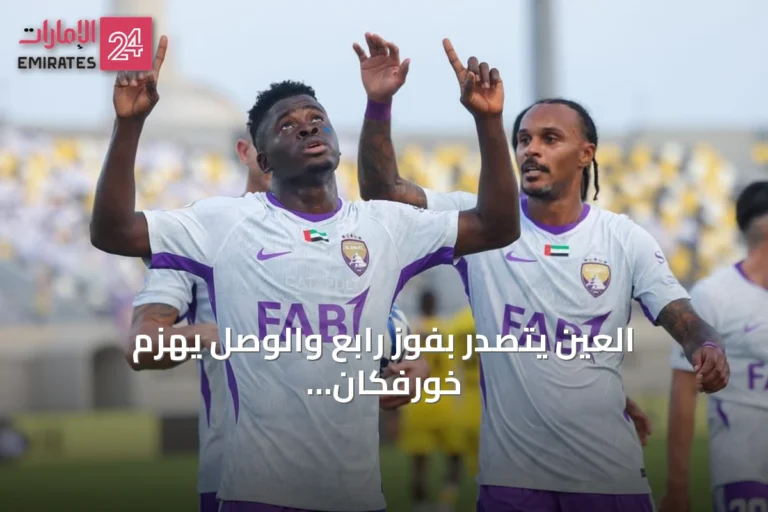 العين يتصدر بفوز رابع والوصل يهزم خورفكان بخماسية في الجولة الرابعة لدوري أدنوك