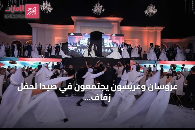 عروسان وعريسون يجتمعون في صيدا لحفل زفاف جماعي بعد انقطاع عقد