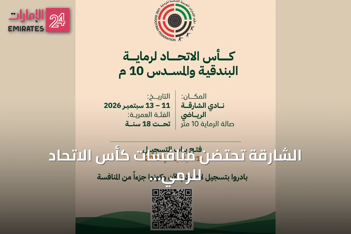 الشارقة تحتضن منافسات كأس الاتحاد للرمي بالبندقية والمسدس على مسافة 10 أمتار