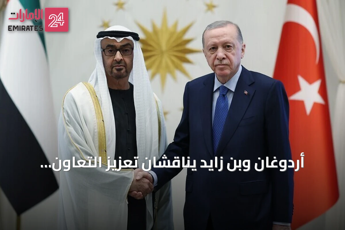 أردوغان وبن زايد يناقشان تعزيز التعاون الثنائي والقضايا الإقليمية