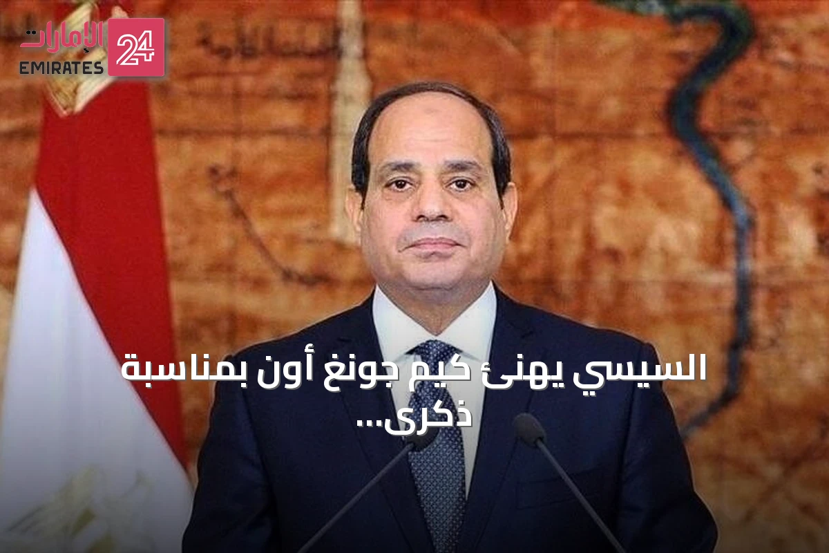 السيسي يهنئ كيم جونغ أون بمناسبة ذكرى تأسيس كوريا الشمالية ويؤكد سعي مصر لتطوير العلاقات
