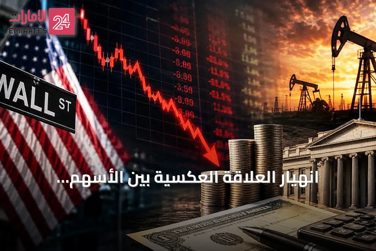 انهيار العلاقة العكسية بين الأسهم والسندات يهدد نموذج المحفظة التقليدي
