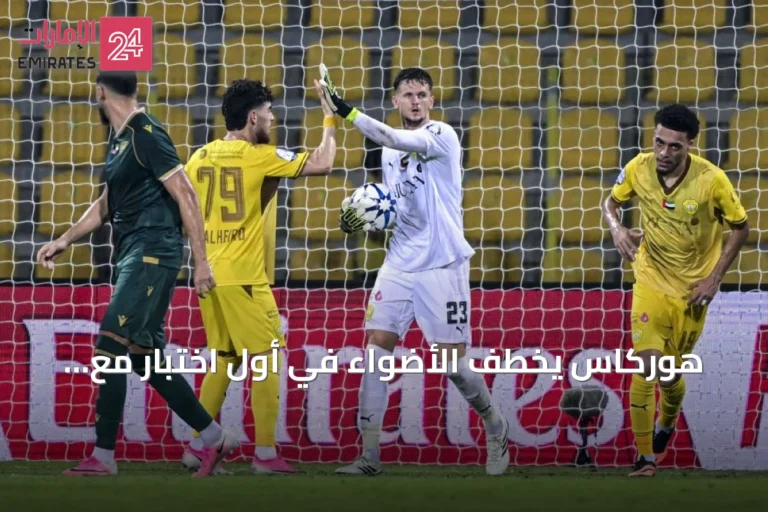 هوركاس يخطف الأضواء في أول اختبار مع الوصل بتصدٍّ حاسم لركلة جزاء
