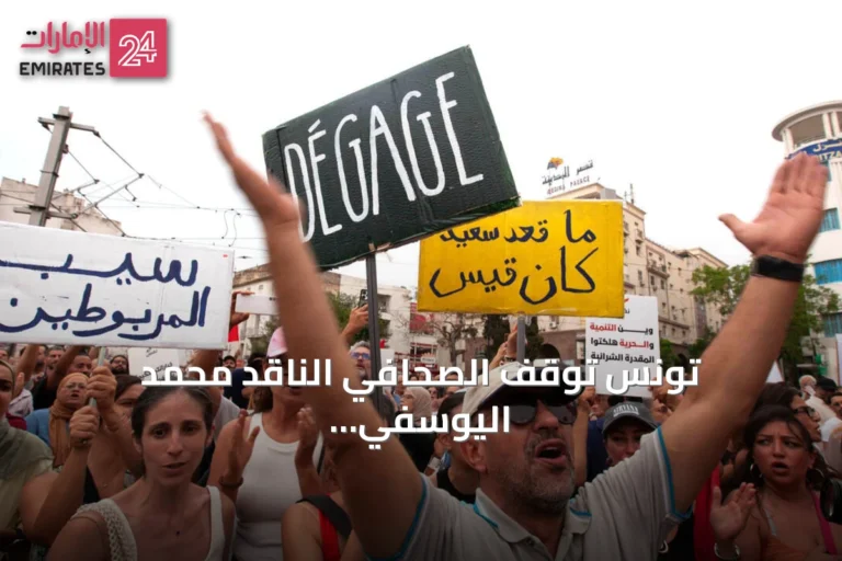 تونس توقّف الصحافي الناقد محمد اليوسفي amid تصاعد تقييد الحريات