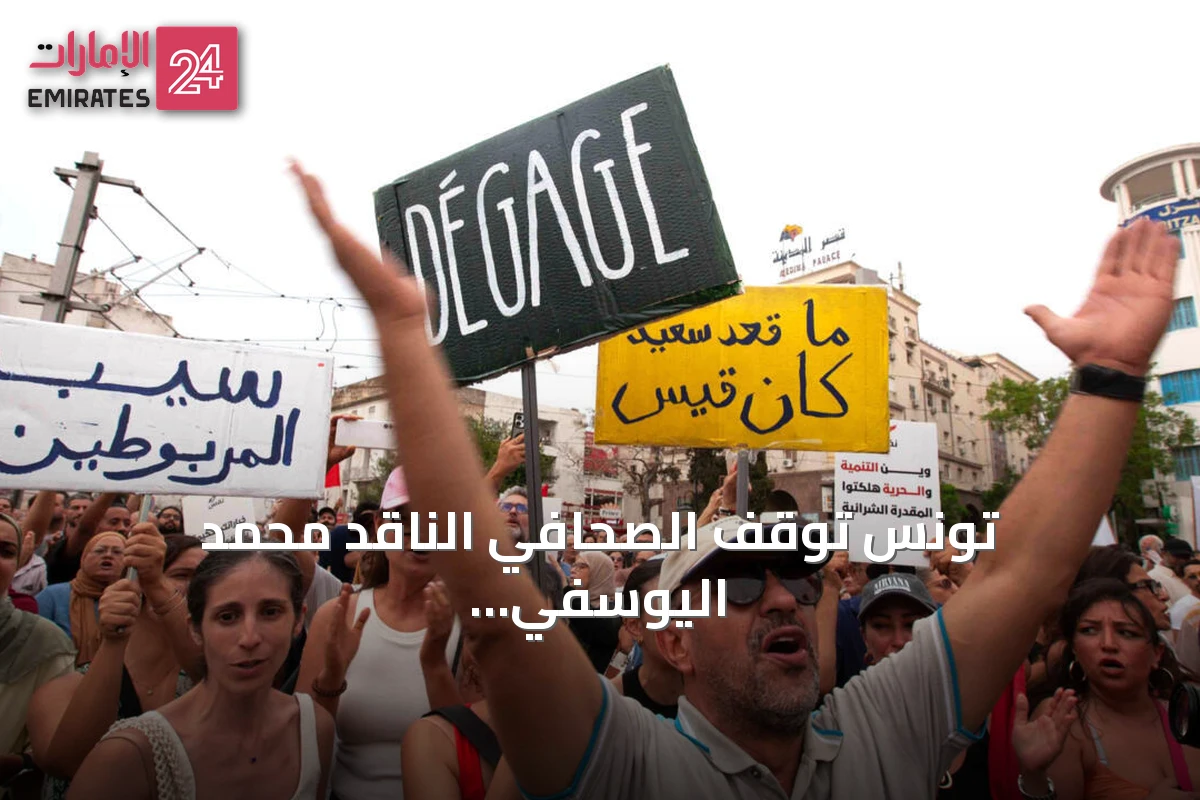 تونس توقّف الصحافي الناقد محمد اليوسفي amid تصاعد تقييد الحريات