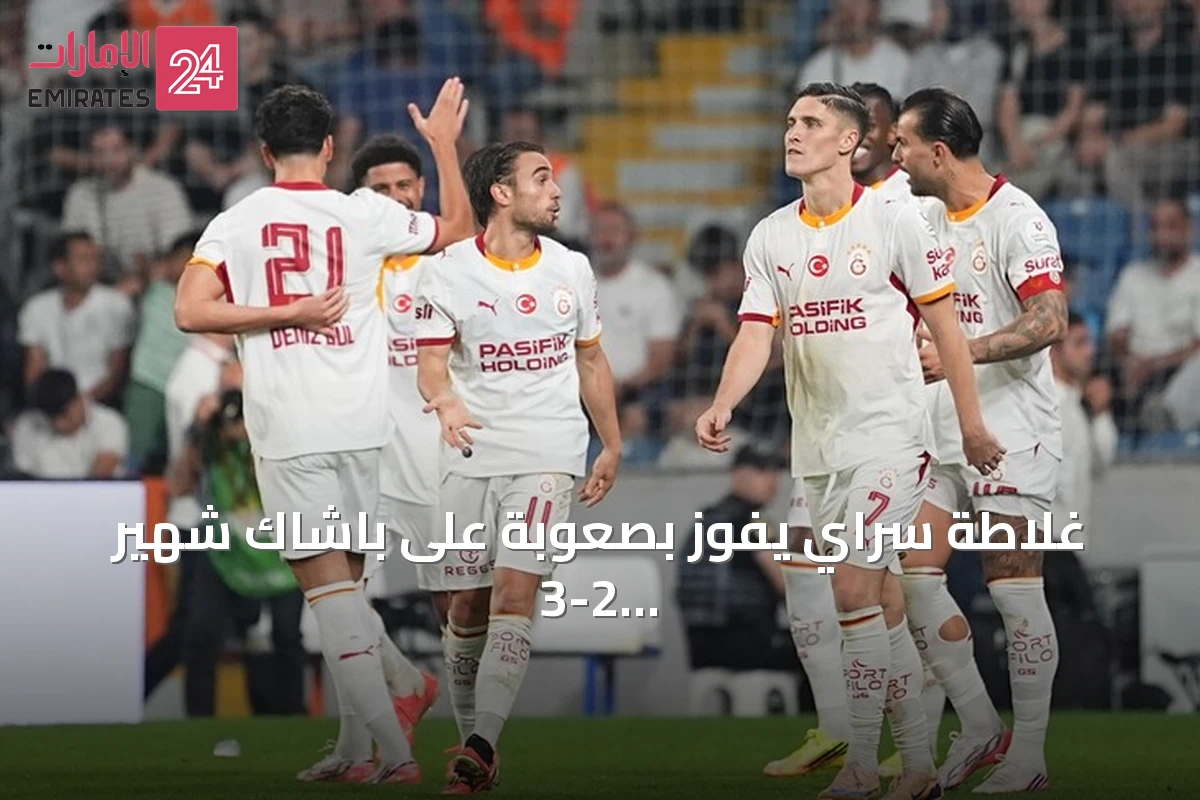 غلاطة سراي يفوز بصعوبة على باشاك شهير 3-2 ويتصدر الدوري التركي مؤقتاً
