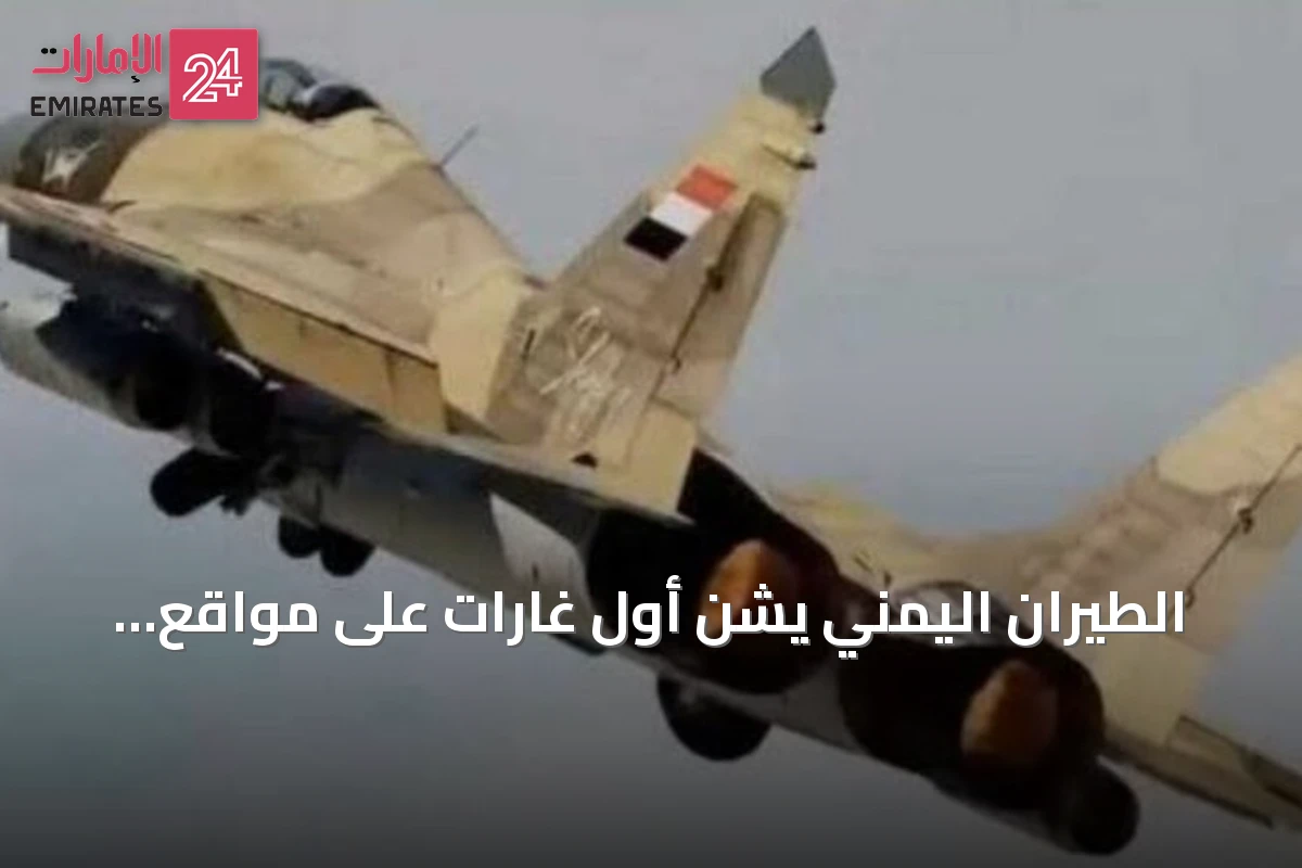 الطيران اليمني يشن أول غارات على مواقع الحوثيين بتعز منذ يوليو