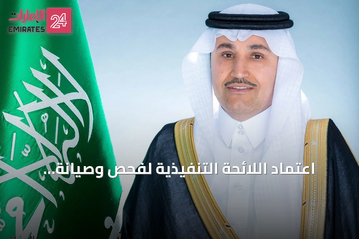 اعتماد اللائحة التنفيذية لفحص وصيانة معدات الإنقاذ البحرية