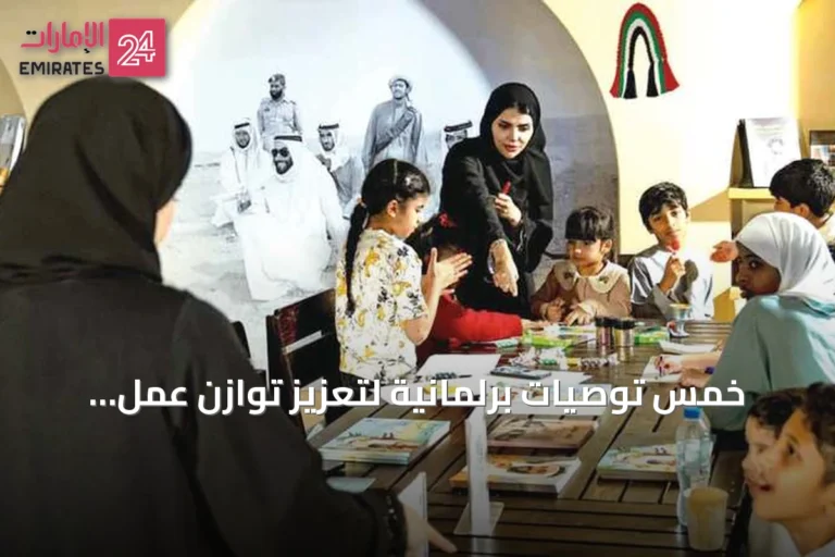 خمس توصيات برلمانية لتعزيز توازن عمل المرأة ودورها الأسري في الإمارات